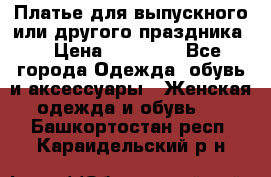 Платье для выпускного или другого праздника  › Цена ­ 10 000 - Все города Одежда, обувь и аксессуары » Женская одежда и обувь   . Башкортостан респ.,Караидельский р-н